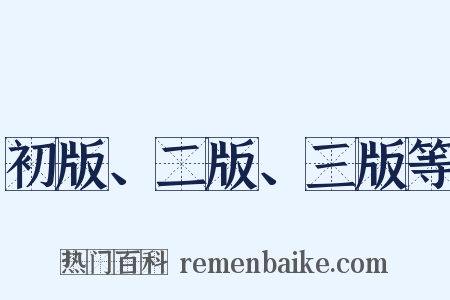 初版、二版、三版等是什么意思的图片